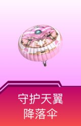 守护天翼降落伞