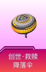 创世·救赎降落伞