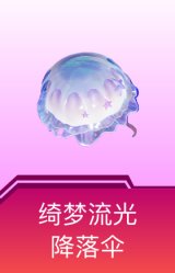 绮梦流光降落伞