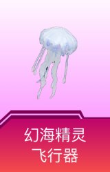 幻海精灵飞行器