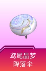 鸢尾晶梦降落伞
