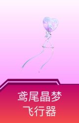 鸢尾晶梦飞行器