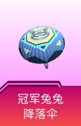 冠军兔兔降落伞