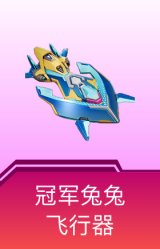 冠军兔兔飞行器