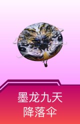 墨龙九天降落伞