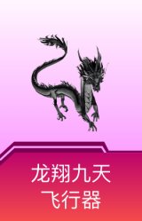 龙翔九天飞行器