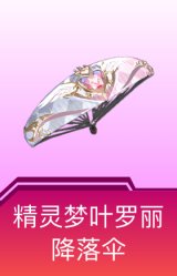 精灵梦叶罗丽降落伞