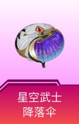星空武士降落伞