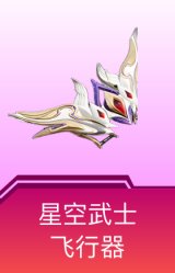 星空武士飞行器