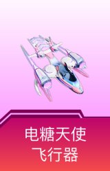 电糖天使飞行器