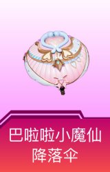 巴啦啦小魔仙降落伞
