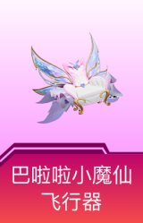 巴啦啦小魔仙飞行器