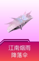 江南烟雨降落伞