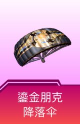 鎏金朋克降落伞
