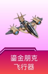 鎏金朋克飞行器