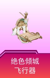 绝色倾城飞行器