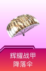 辉耀战甲降落伞