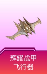 辉耀战甲飞行器