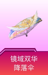 镜域双华降落伞