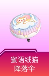 蜜语绒猫降落伞