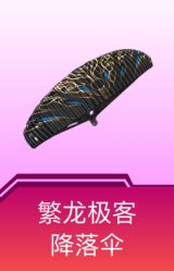 繁龙极客降落伞