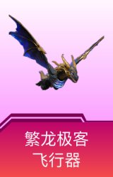 繁龙极客飞行器