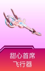 甜心首席飞行器