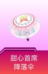甜心首席降落伞