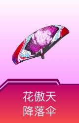 花傲天降落伞