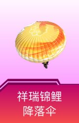 祥瑞锦鲤降落伞