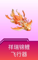 祥瑞锦鲤飞行器
