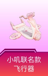小叽联名款飞行器