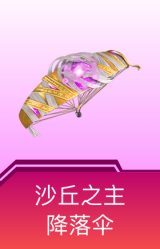 沙丘之主降落伞