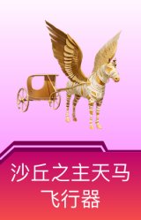 沙丘之主天马飞行器