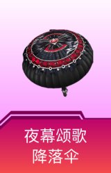 夜幕颂歌降落伞