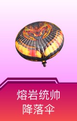 熔岩统帅降落伞