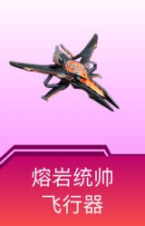 熔岩统帅飞行器