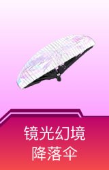 镜光幻境降落伞