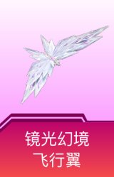 镜光幻境飞行翼