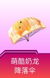萌酷奶龙降落伞