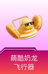 萌酷奶龙飞行器