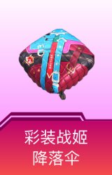 彩装战姬降落伞