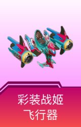 彩装战姬飞行器