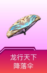 龙行天下降落伞