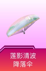 莲影清波降落伞