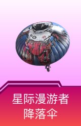 星际漫游者降落伞