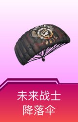 未来战士降落伞