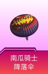南瓜骑士降落伞