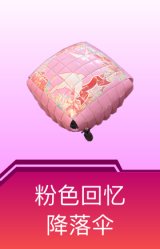粉色回忆降落伞