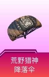 荒野猎神降落伞